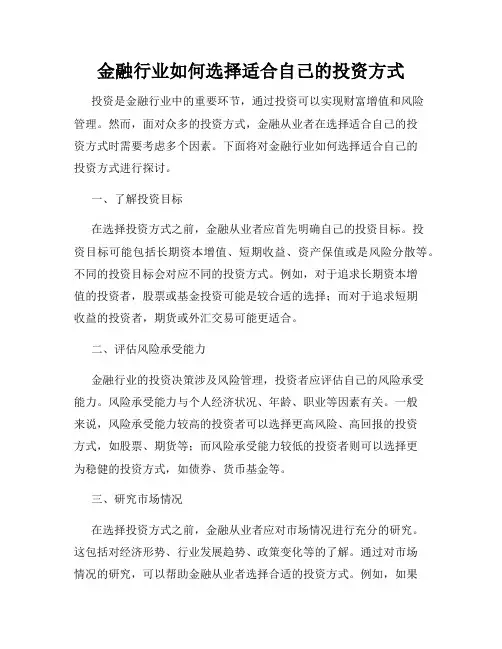 金融行业如何选择适合自己的投资方式