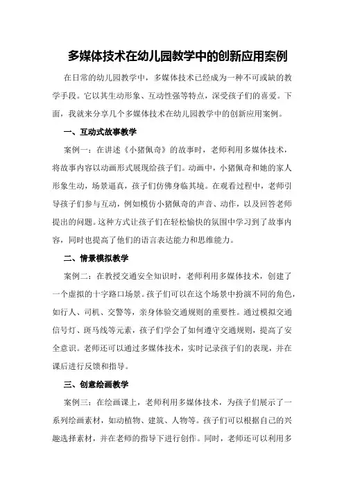 多媒体技术在幼儿园教学中的创新应用案例
