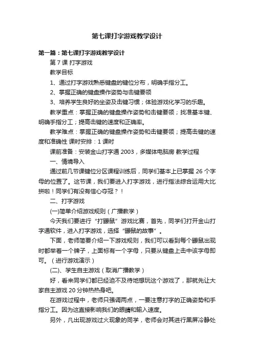 第七课打字游戏教学设计