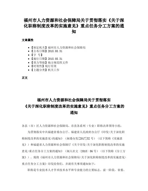 福州市人力资源和社会保障局关于贯彻落实《关于深化职称制度改革的实施意见》重点任务分工方案的通知