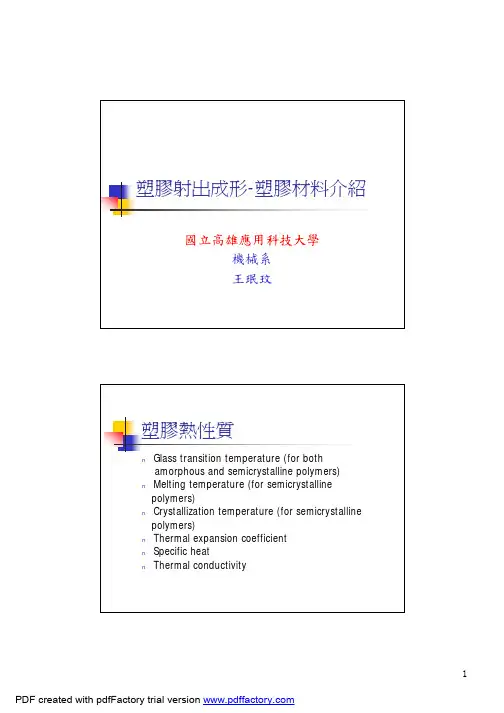 塑胶射出讲义2