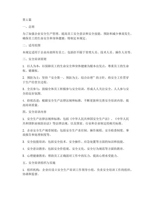 安全训练规定与要求(3篇)