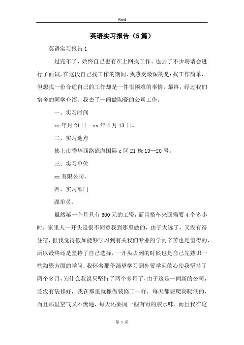 英语实习报告(5篇)