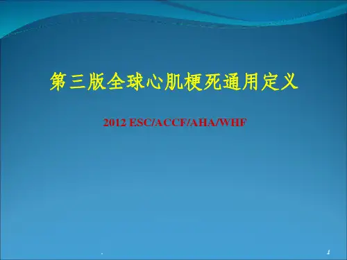 第三次全球心肌梗死定义