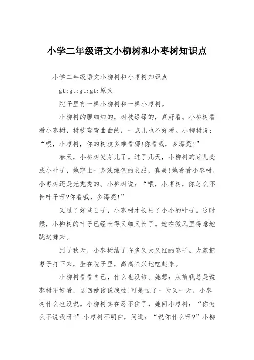 小学二年级语文小柳树和小枣树知识点