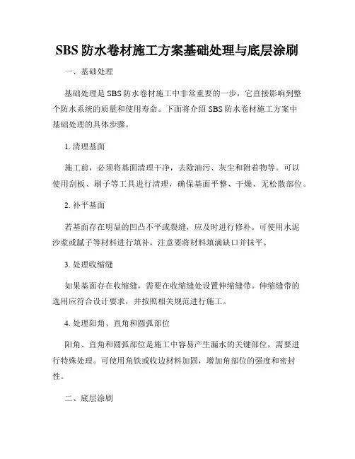 SBS防水卷材施工方案基础处理与底层涂刷