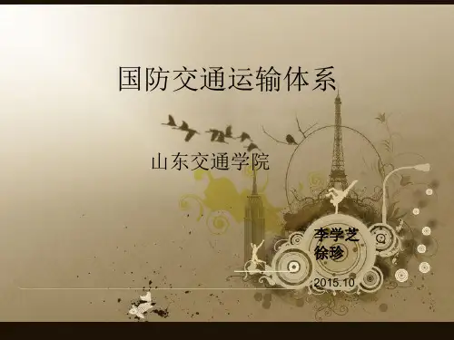 国防交通运输体系全1