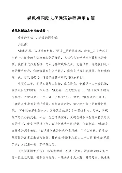 感恩祖国励志优秀演讲稿通用6篇