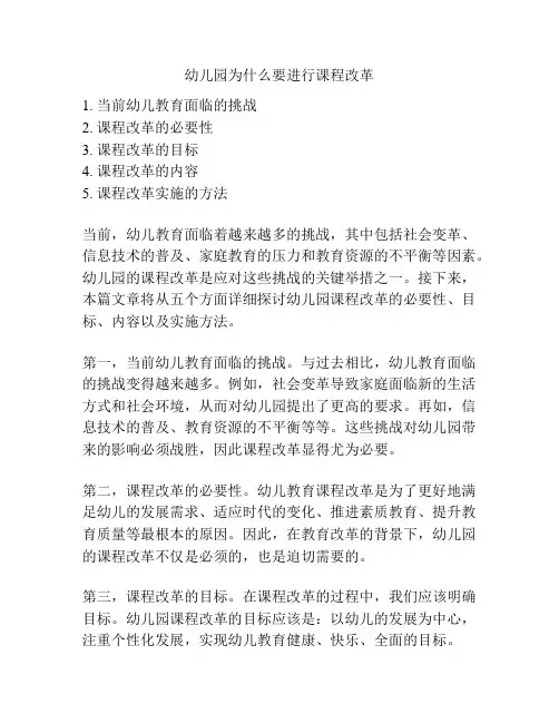 幼儿园为什么要进行课程改革的相关参考