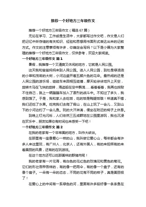 推荐一个好地方三年级作文（精选67篇）