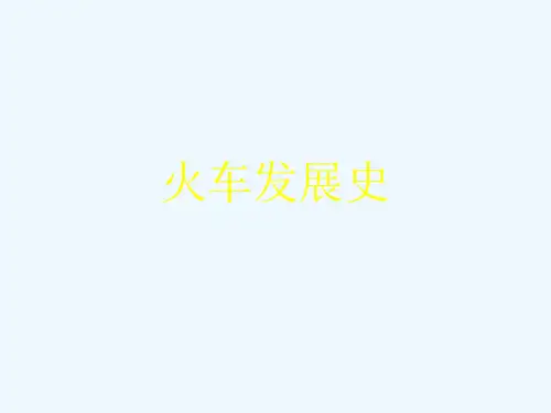 火车发展史[可修改版ppt]