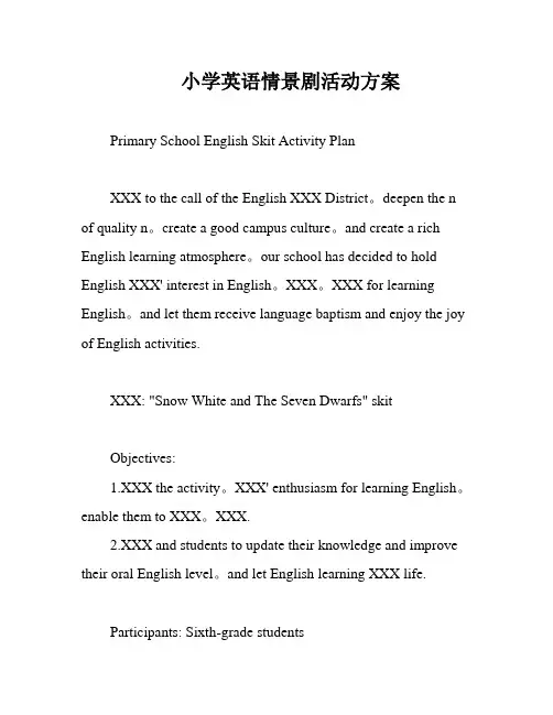 小学英语情景剧活动方案