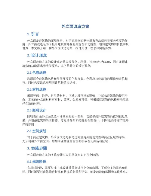 外立面改造方案