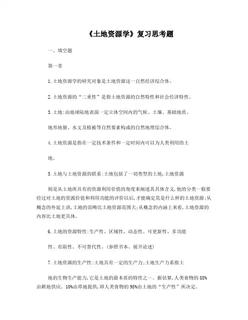 土地资源学复习题(答案)