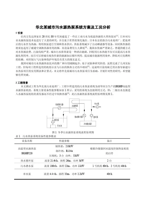 华北某城市污水源热泵系统的最优工况分析(高温水源热泵机组)