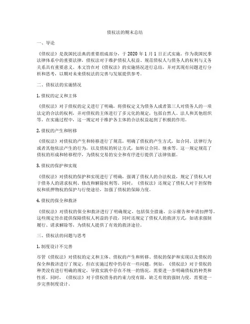 债权法的期末总结