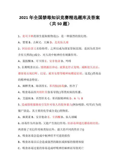 2021年全国禁毒知识竞赛精选题库及答案(共50题)