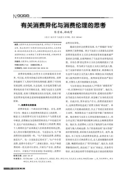 有关消费异化与消费伦理的思考