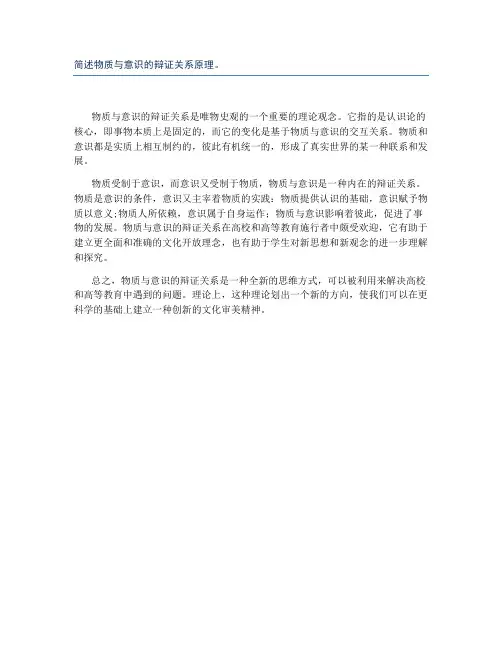 简述物质与意识的辩证关系原理。