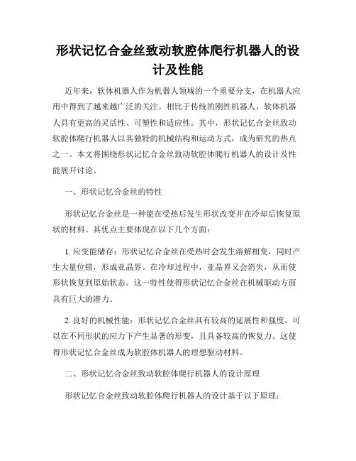 形状记忆合金丝致动软腔体爬行机器人的设计及性能