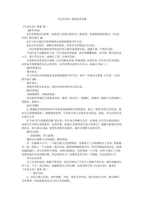 《生命生命》教案优秀9篇