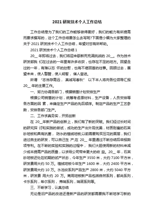2021研发技术个人工作总结