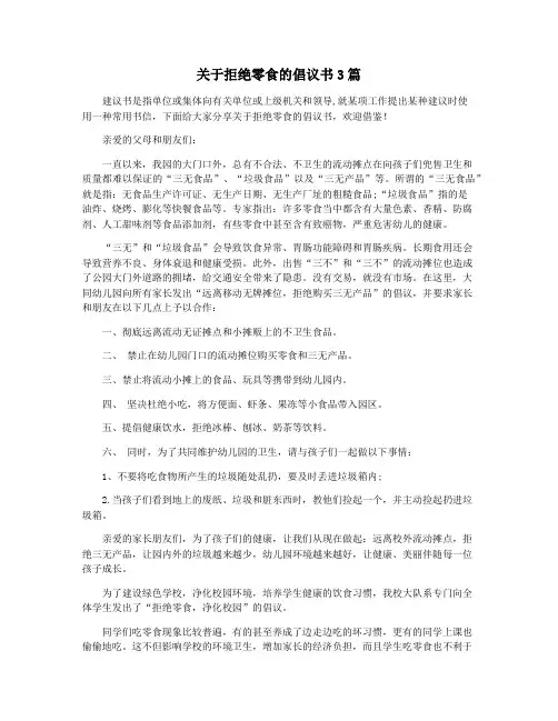 关于拒绝零食的倡议书3篇