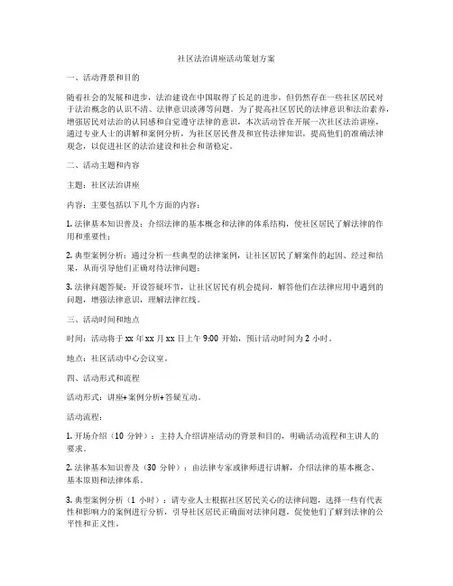 社区法治讲座活动策划方案