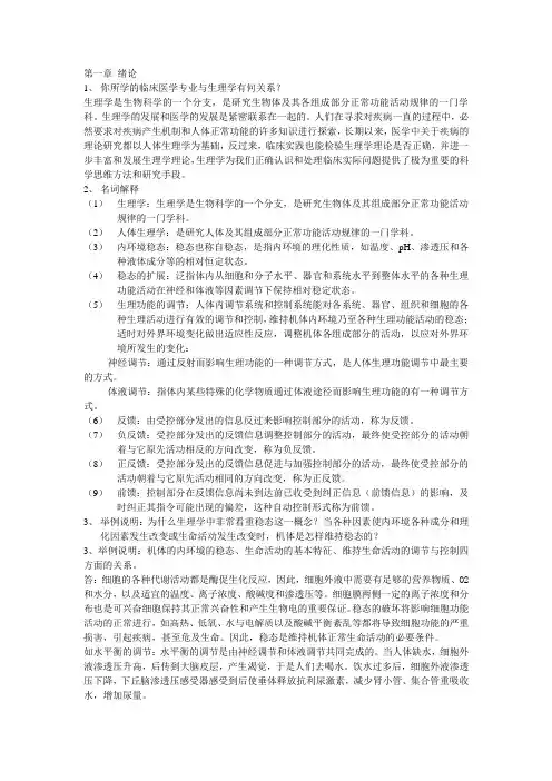 生理复习思考题