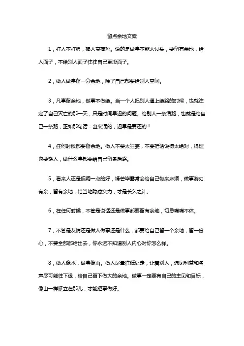 留点余地文案