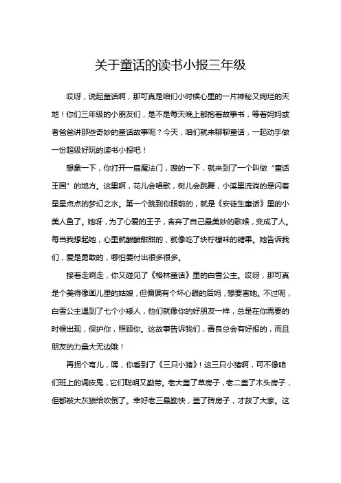 关于童话的读书小报三年级