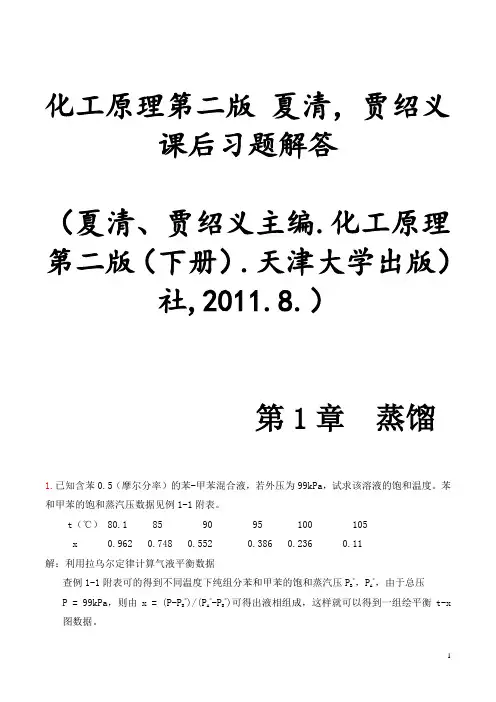 (完整版)化工原理第二版(下册)夏清贾绍义课后习题解答带图