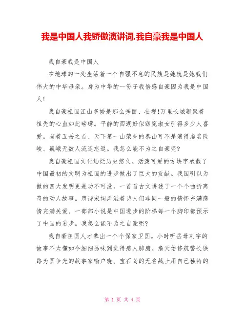 我是中国人我骄傲演讲词,我自豪我是中国人