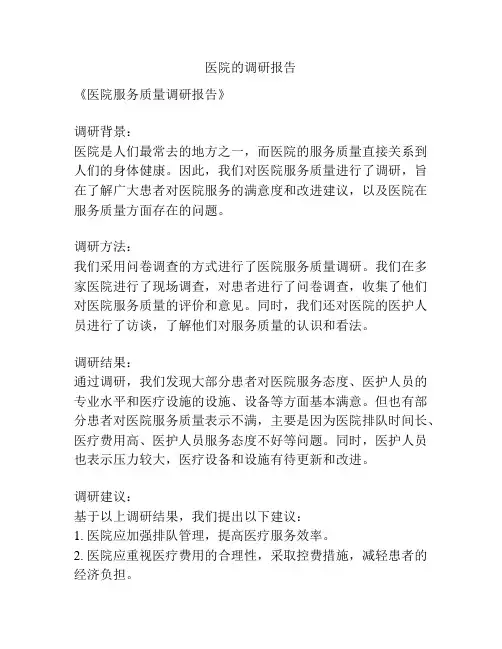 医院的调研报告