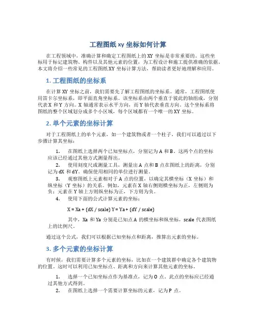 工程图纸xy坐标如何计算