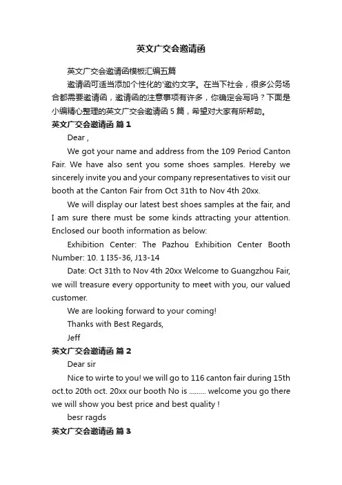 英文广交会邀请函模板汇编五篇