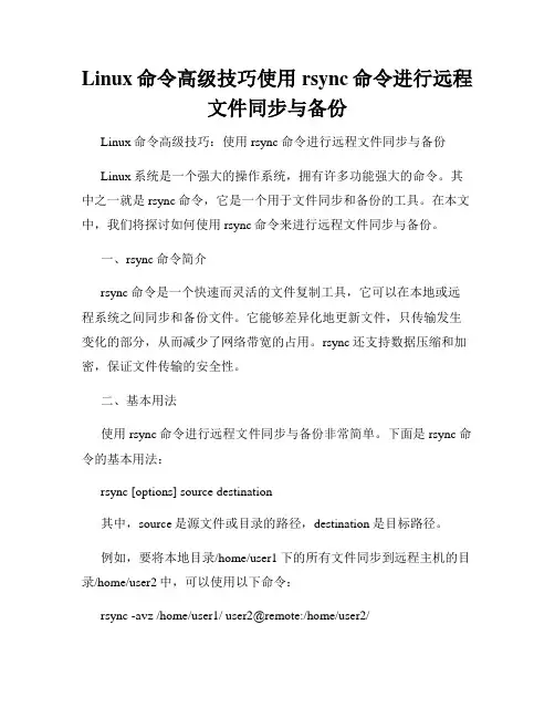 Linux命令高级技巧使用rsync命令进行远程文件同步与备份