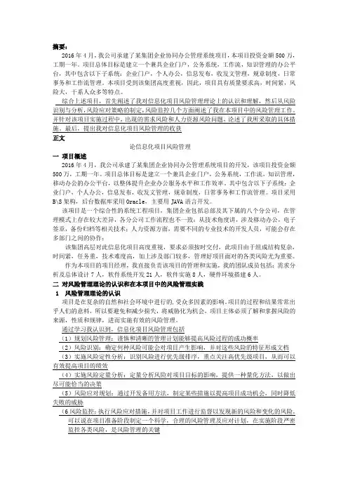 信息系统项目管理论文风险管理