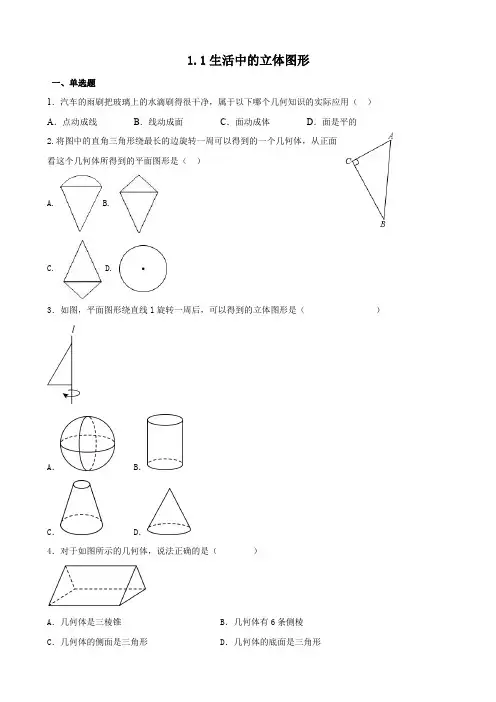 1.1+生活中的立体图形同步练习++2024-2025学年北师大版(2024)七年级数学+上册+