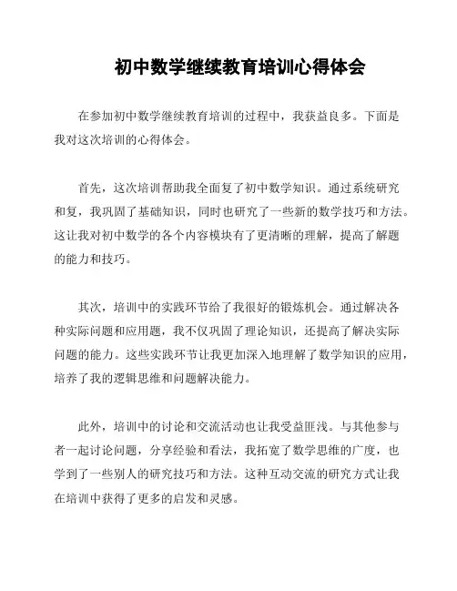 初中数学继续教育培训心得体会