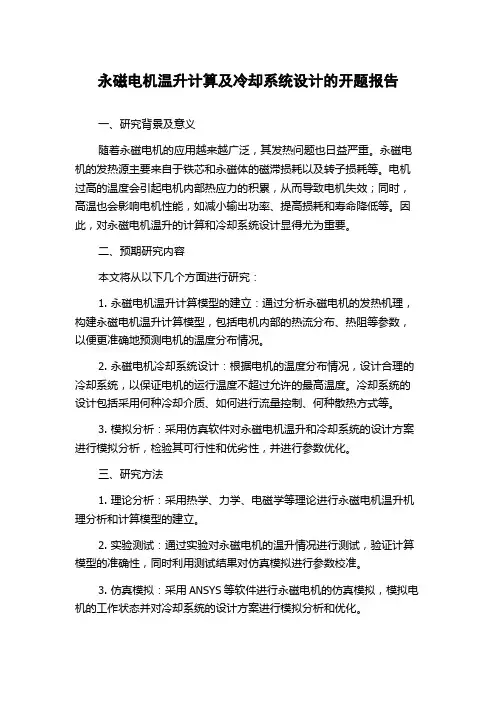 永磁电机温升计算及冷却系统设计的开题报告