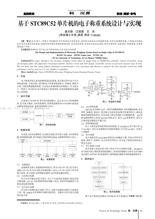基于STC89C52单片机的电子称重系统设计与实现