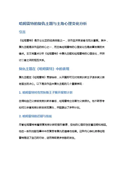 《哈姆雷特》的复仇主题与主角心理变化分析