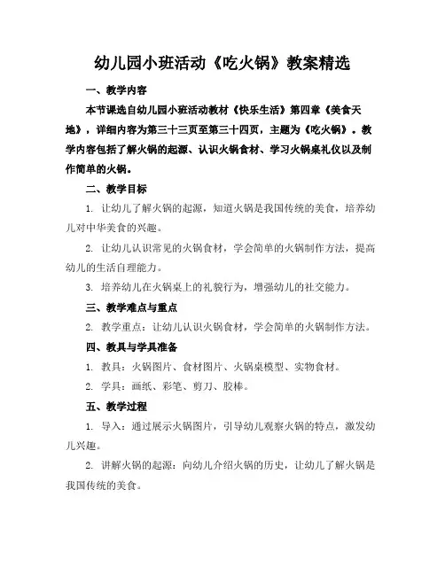 幼儿园小班活动《吃火锅》教案精选