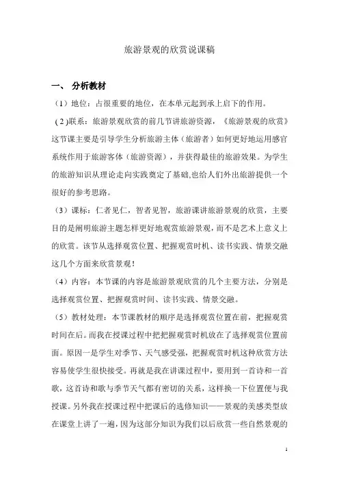 旅游景观说课稿