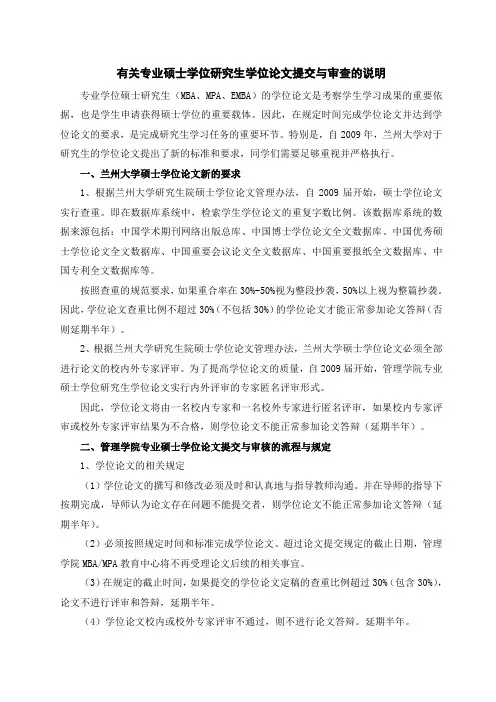 有关专业硕士学位研究生学位论文提交与审查的说明