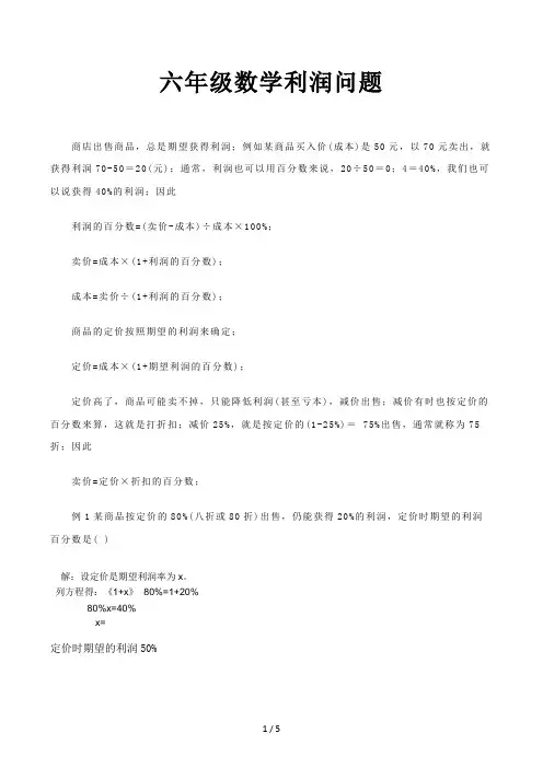 六年级数学利润问题
