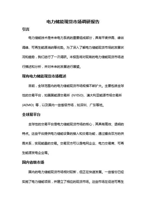 电力储能现货市场调研报告