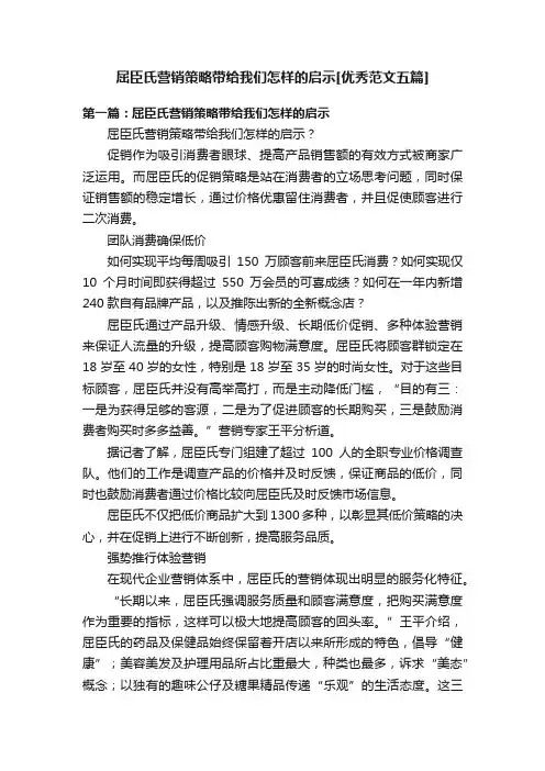 屈臣氏营销策略带给我们怎样的启示[优秀范文五篇]