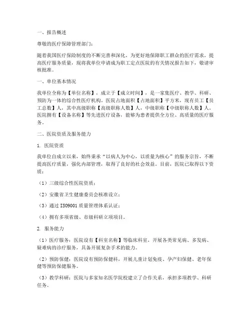 职工定点医院申请报告